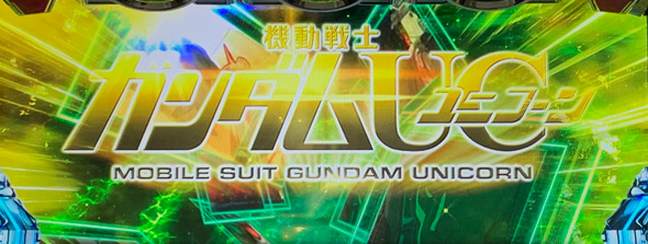 Lパチスロ 機動戦士ガンダムユニコーン 覚醒DRIVE 演出 演出法則(AT中)