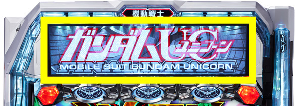 Lパチスロ 機動戦士ガンダムユニコーン 覚醒DRIVE 演出 MSジャッジ成功時の導光板について