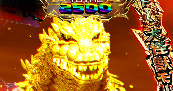 Lゴジラ かんたん初打講座 大怪獣モード(上位AT)について