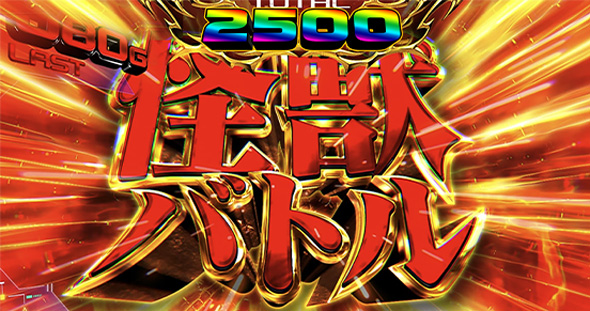 Lゴジラ かんたん初打講座 大怪獣モード(上位AT)について