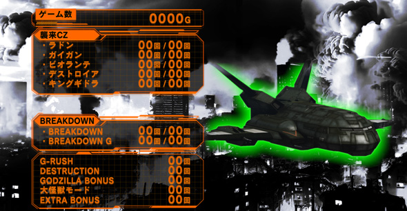 Lゴジラ 演出 メニュー画面について