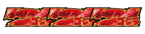 Lゴジラ 配当表