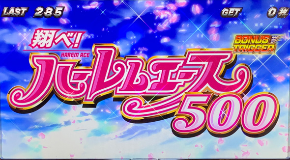 翔べ!ハーレムエース かんたん初打講座 ボーナスについて