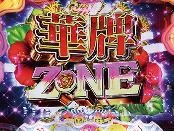 P【超甘LT】華牌RR 1/49×99de遊タイム 注目演出 注目演出