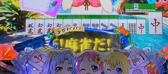 P【超甘LT】華牌RR 1/49×99de遊タイム 予告演出 リーチ前予告