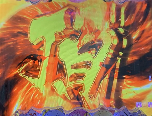 P【超甘LT】華牌RR 1/49×99de遊タイム 予告演出 リーチ後予告