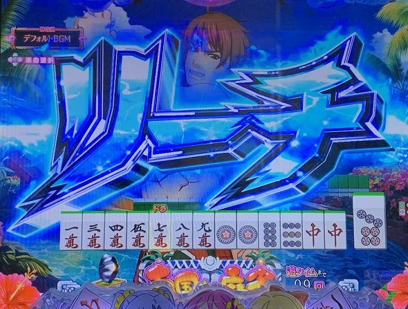 P【超甘LT】華牌RR 1/49×99de遊タイム リーチ演出 ノーマルリーチ