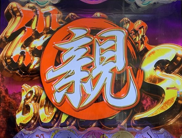 P【超甘LT】華牌RR 1/49×99de遊タイム 大当り中の演出 右打ち中の大当り演出