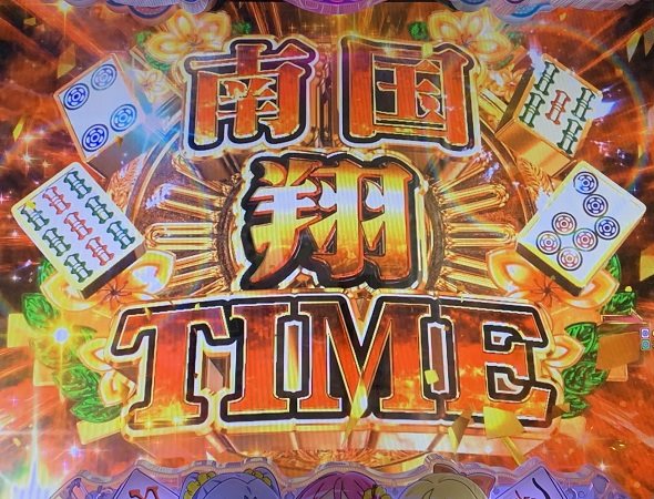 P【超甘LT】華牌RR 1/49×99de遊タイム 南国翔TIME中の演出 モード概要