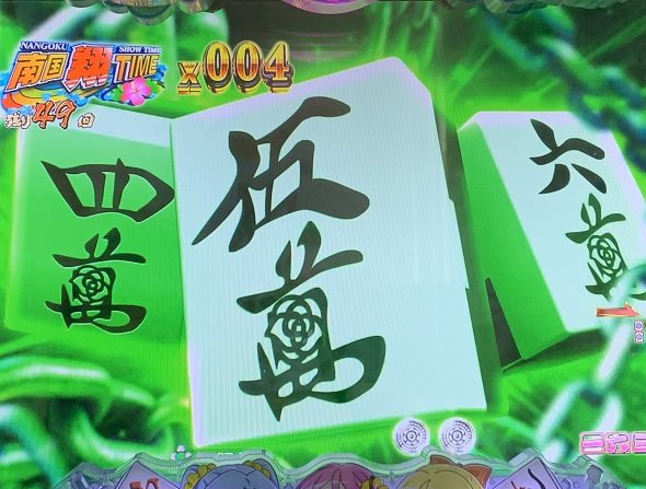 P【超甘LT】華牌RR 1/49×99de遊タイム PREMIUM南国翔TIME中の演出 予告・演出