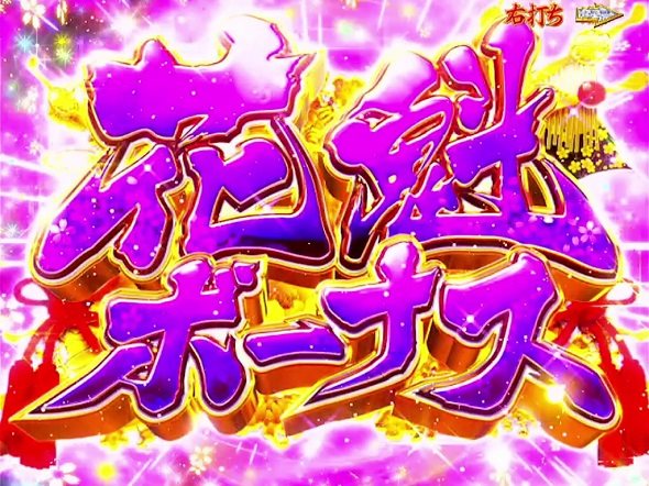 P 春一番 2026 大当り中の演出 通常時の大当り演出