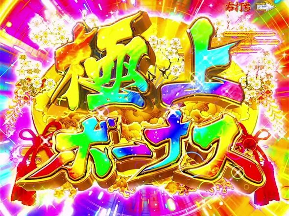 P 春一番 2026 大当り中の演出 通常時の大当り演出