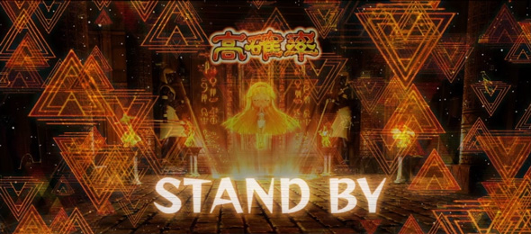 スマスロ 秘宝伝 かんたん初打講座 高確率について