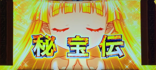 スマスロ 秘宝伝 ロングフリーズ