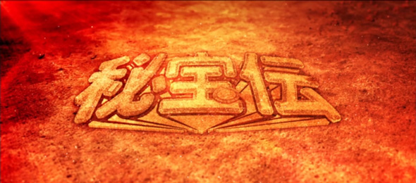 スマスロ 秘宝伝 演出 演出法則(通常時)