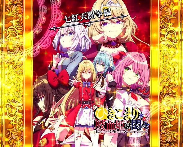 eひきこまり吸血姫の悶々 予告演出 リーチ前予告