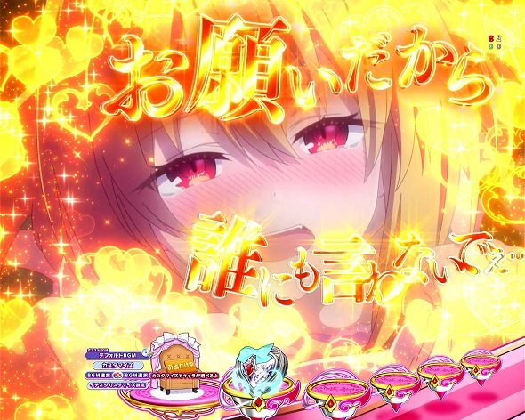 eひきこまり吸血姫の悶々 予告演出 リーチ前予告