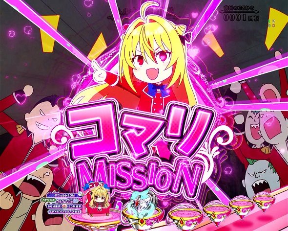 eひきこまり吸血姫の悶々 リーチ演出 コマリMISSION