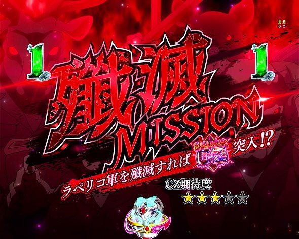 eひきこまり吸血姫の悶々 リーチ演出 MISSIONリーチ