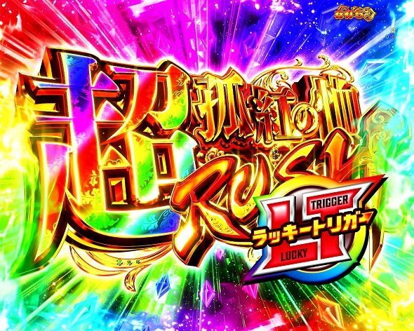 eひきこまり吸血姫の悶々 超孤紅の恤RUSH中の演出 モード概要