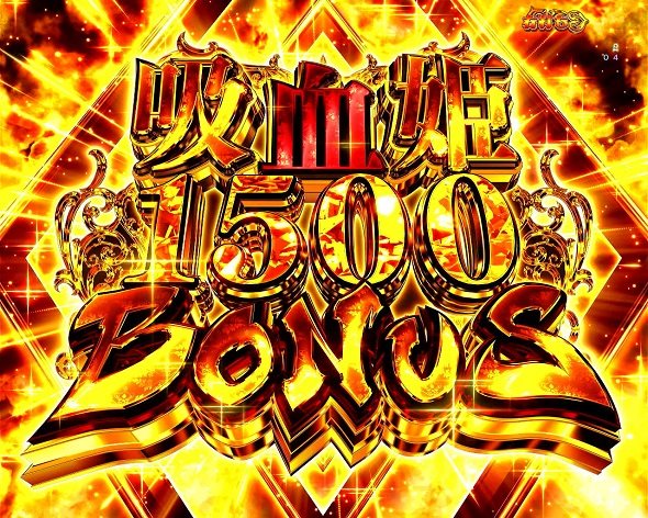 eひきこまり吸血姫の悶々 大当り中の演出 右打ち中の大当り演出