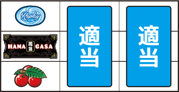 花笠 打ち方 通常時の打ち方