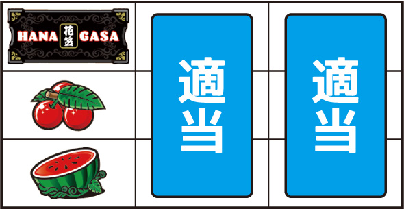 花笠 打ち方 通常時の打ち方