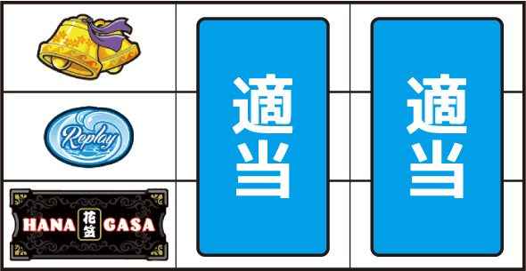 花笠 打ち方 通常時の打ち方