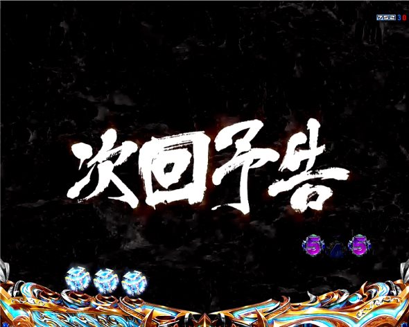 e北斗の拳10 注目演出 注目演出