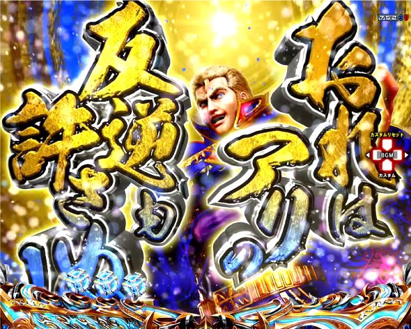 e北斗の拳10 予告演出 リーチ前予告