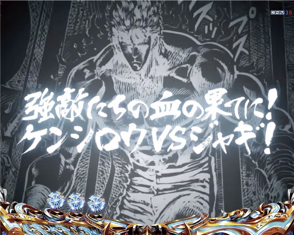 e北斗の拳10 注目演出 注目演出