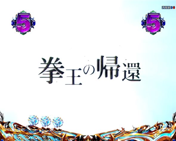 e北斗の拳10 リーチ演出 拳王の帰還リーチ