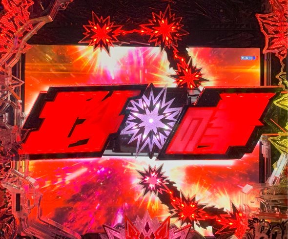 e北斗の拳10 リーチ演出 バトルリーチ