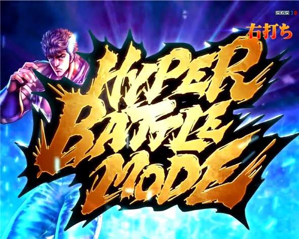 e北斗の拳10 HYPER BATTLE MODE中の演出 モード概要