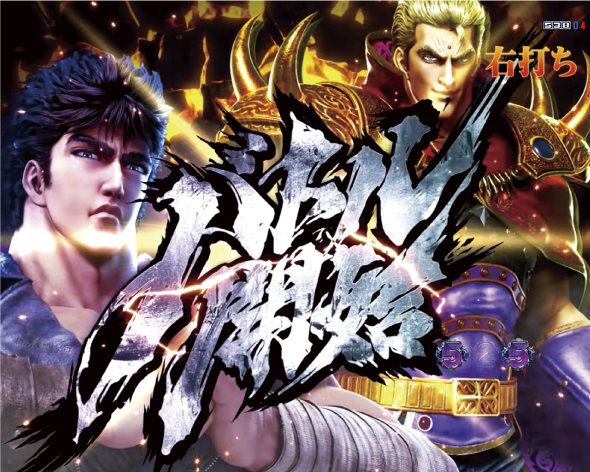 e北斗の拳10 BATTLE MODE中の演出 BATTLE MODE中の予告・演出