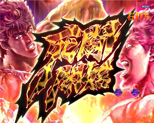 e北斗の拳10 HYPER BATTLE MODE中の演出 HYPER BATTLE MODE中の予告・演出