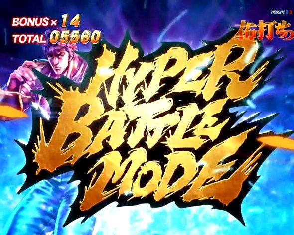 デジハネP北斗の拳 慈母 HYPER BATTLE MODE中の演出 モード概要