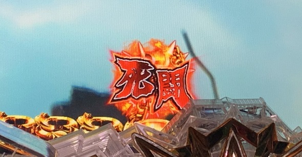 e 北斗の拳11 暴凶星 予告演出 先読み予告