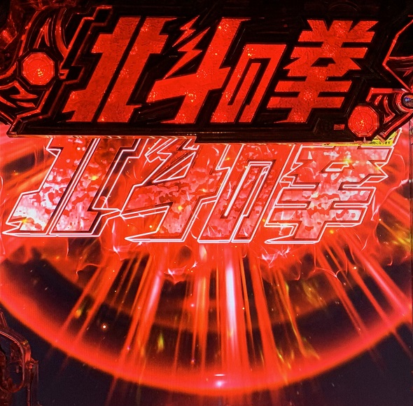 e 北斗の拳11 暴凶星 予告演出 リーチ前予告