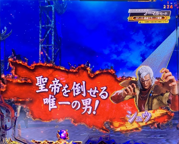 e 北斗の拳11 暴凶星 予告演出 リーチ前予告