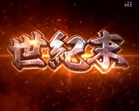 e 北斗の拳11 暴凶星 予告演出 リーチ後予告