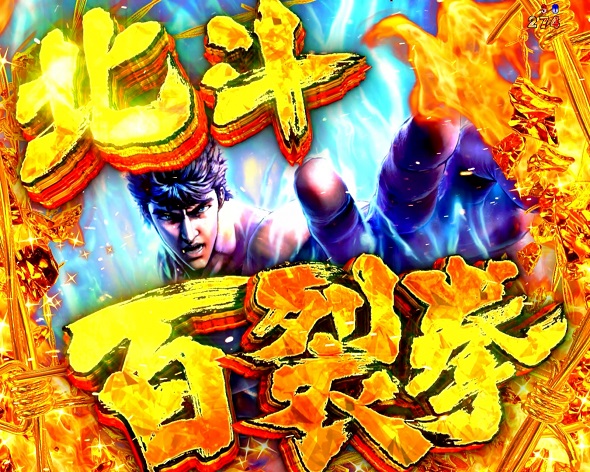 e 北斗の拳11 暴凶星 予告演出 リーチ後予告