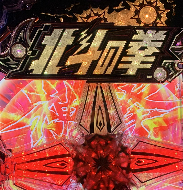 e 北斗の拳11 暴凶星 予告演出 リーチ後予告