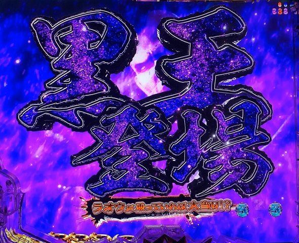 e 北斗の拳11 暴凶星 リーチ演出 黒王リーチ