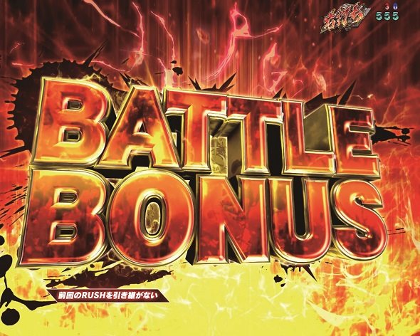 e 北斗の拳11 暴凶星 大当り中の演出 通常時の大当り演出