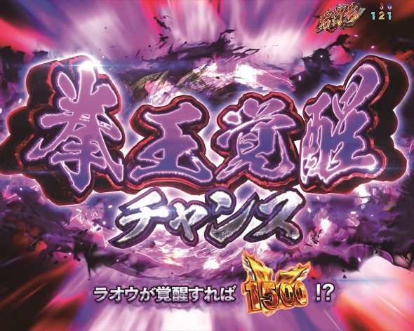 e 北斗の拳11 暴凶星 大当り中の演出 通常時の大当り演出