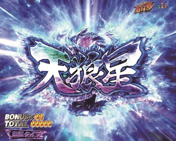 e 北斗の拳11 暴凶星 大当り中の演出 右打ち中の大当り演出