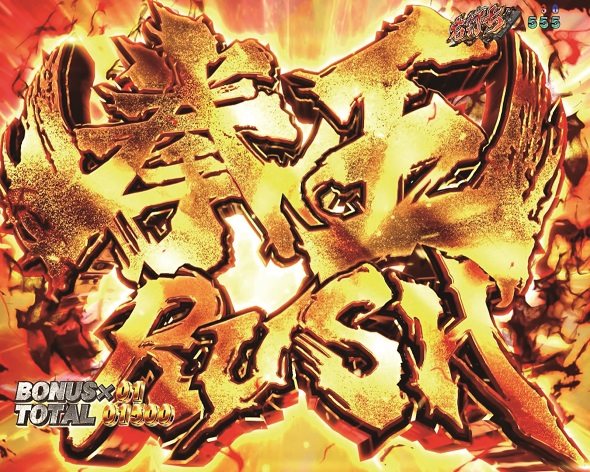 e 北斗の拳11 暴凶星 RUSH中の演出 モード概要