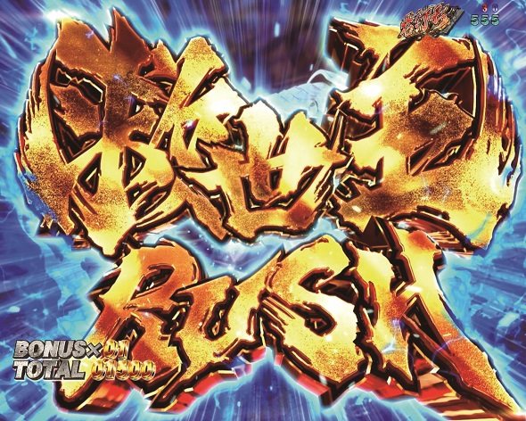 e 北斗の拳11 暴凶星 RUSH中の演出 モード概要