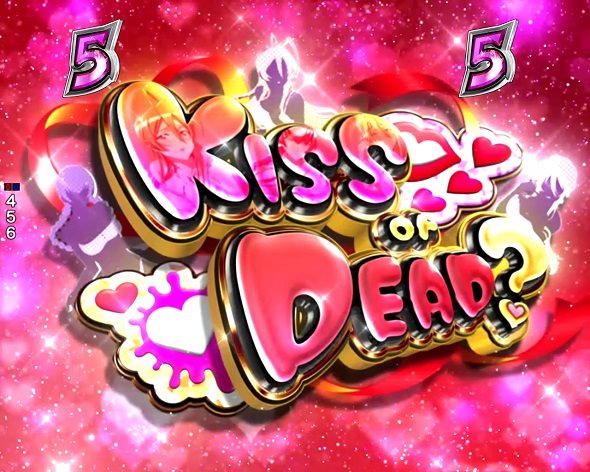 e 学園黙示録ハイスクール・オブ・ザ・デッド3 リーチ演出 KISS or DEADリーチ